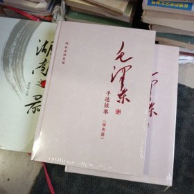 毛泽东手迹故事(湖南篇)带塑封