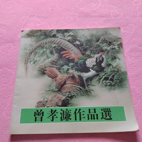 曾孝濂作品选