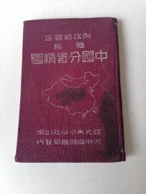 中华民国内政部审定.中国分省精图，本图册有.中国地势图.中国政区图.中国三十个省图及东北九省图.详细阐述了各省市地方.概论.形势.交通.物产.要地。中华民国三十年十二月十二版。保真。