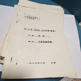 論周易與內(nèi)家拳摘要
