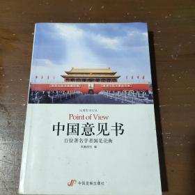 中国意见书：百位著名学者国是论衡