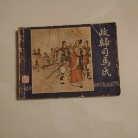 政归司马氏