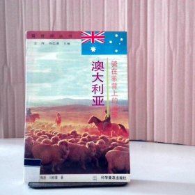 騎在羊背上的國(guó)家：澳大利亞