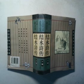 结水浒传 下