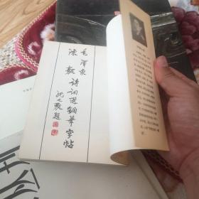 毛泽东陈毅诗词钢笔字帖