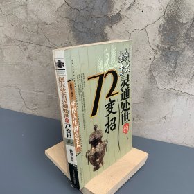 创大业者灵通处世的72变招:掌握人生的点金术【本书从历代著名人物的事例中总结出了七十二个变化招术，分为明变、求变、应变、用变、权变、机变、法变、防变等九个方面，介绍了变化的各种要件。】