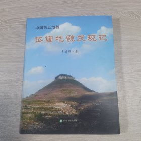 中国第五地貌 : 岱崮地貌发现记