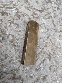 南无阿弥陀佛铜印章一个