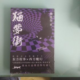 猫梦街