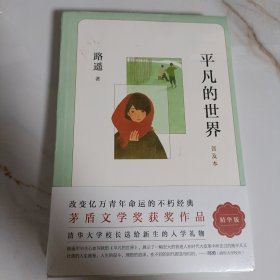 平凡的世界：普及本