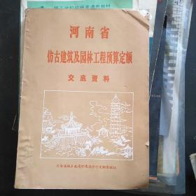 河南省仿古建筑及园林工程预算定额交底资料