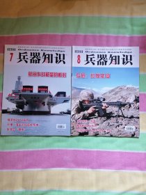兵器知识2022年7月号第7期兵器知识2022年8月号第8期