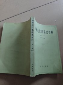 中国近代铁路史资料（1863-1911）第一册