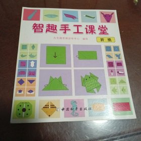 智趣手工课堂（折纸）