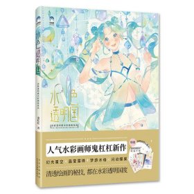 水色透明国清新透明感水彩插画技法鬼杠杠北京美术摄影出版社9787559203632