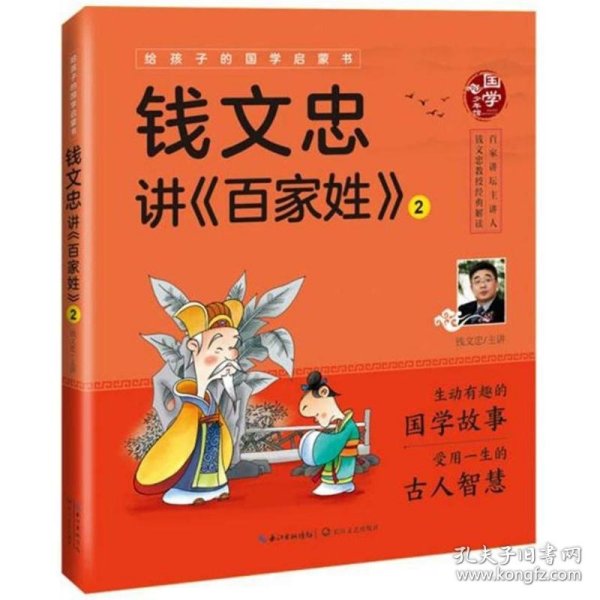 钱文忠讲百家姓(2)(彩图注音版)/给孩子的国学启蒙书