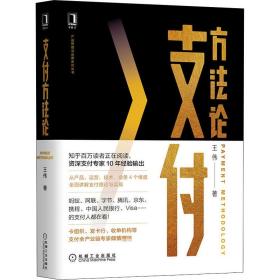 支付方(精)/产品管理与运营系列丛书 财政金融 王伟 新华正版