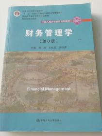 财务管理学（第8版）/中国人民大学会计系列教材·国家级教学成果奖 教育部普通高等教育精品教材