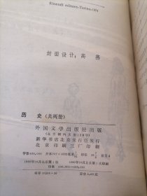 历史（上册）（平装改精装）（书内有清华大学专用章）