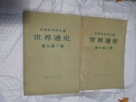 苏联科学院主编 世界通史 第九卷上下全 大32开 内有许多精美插图和可展开地图 一版一印