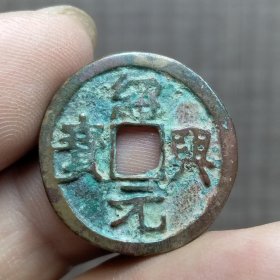 21398.绍兴元宝