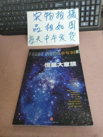 少年时 恒星大家族