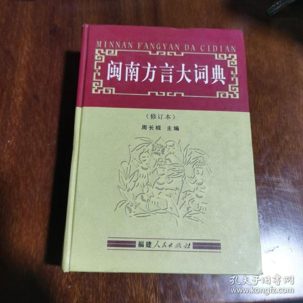 闽南方言大词典（修订本，一厚册）