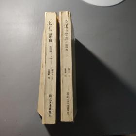 综合性图书：长江三部曲 连环画   上下册 1991年一版一印 仅印5000册   有作者签名    共2册合售    书架墙 肆 017