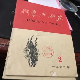 教学与研究1963年第２.3.4.5期