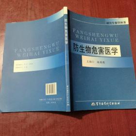 研究生教学丛书：防生物危害医学