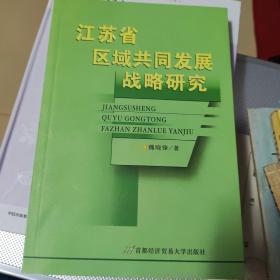 江苏省区域共同发展战略研究