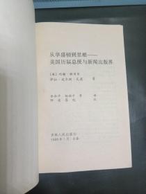 从华盛顿到里根:美国历届总统与新闻出版界 余赤平 签名书