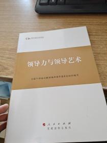 第四批全国干部学习培训教材：领导力与领导艺术