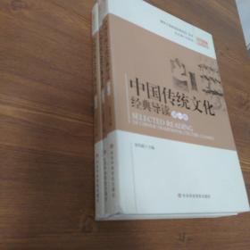 中国传统文化经典导读第一二四卷