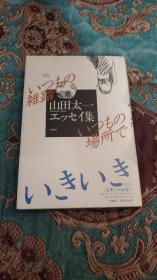 【签名本】日本著名影视编剧、作家山田太一签名本，孔网唯一