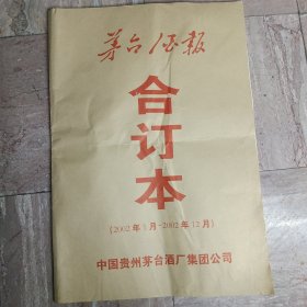 茅台酒报合订本，2002年1-12月