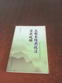 太極拳經(jīng)典技法實(shí)戰(zhàn)攻略