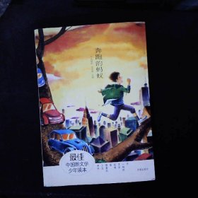 最佳中国新文学少年读本·奔跑的蚂蚁