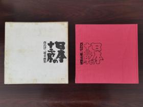 西岛伊三雄童画集  日本の十二个月   限量发行2000本