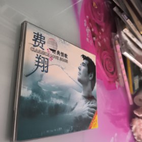 费翔经典情歌2VCD