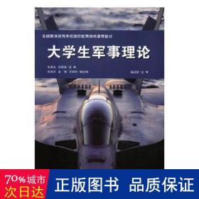 大军事理论 中国军事 张满仓，薛高连主编 新华正版