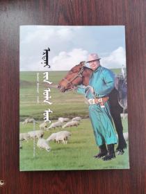 一路走来的额尔敦（蒙文）