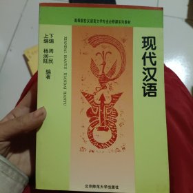 现代汉语