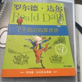 了不起的狐狸爸爸：罗尔德·达尔作品典藏