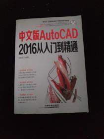 中文版AutoCAD 2016从入门到精通