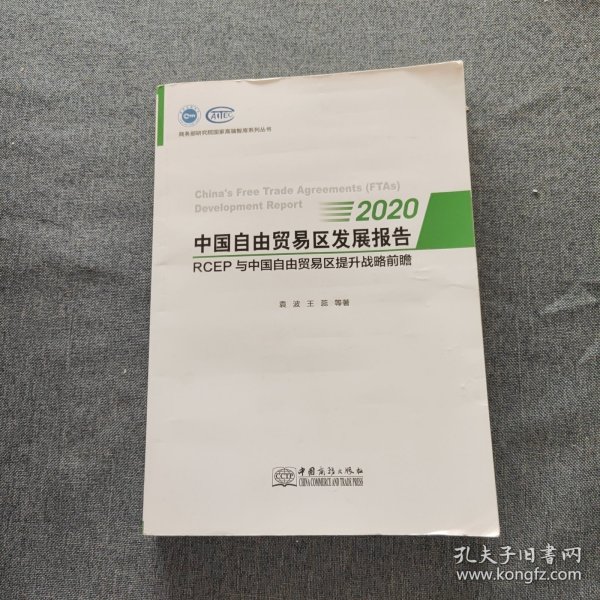 中国自由贸易区发展报告(2020RCEP与中国自由贸易区提升战略前瞻)/商务部研究院国家高端智库