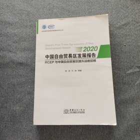 中国自由贸易区发展报告(2020RCEP与中国自由贸易区提升战略前瞻)/商务部研究院国家高端智库