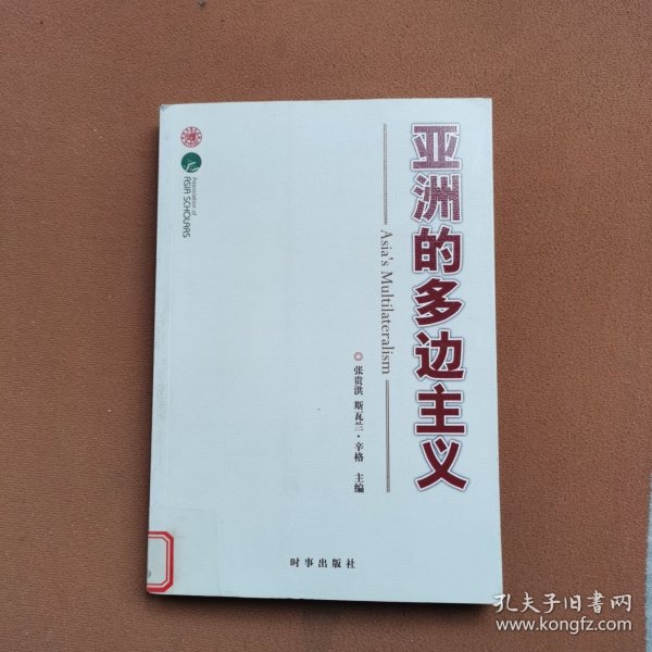 亚洲多边主义（由中印两国学者共同研究完成）