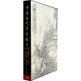 中国古代书画图目（十六） 9787501009251