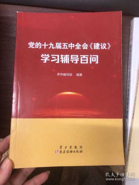 党的十九届五中全会<建议>学习辅导百问